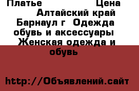 Платье Italy style › Цена ­ 800 - Алтайский край, Барнаул г. Одежда, обувь и аксессуары » Женская одежда и обувь   